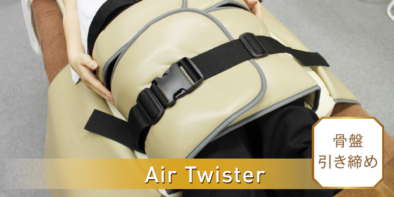 Air Twister - 骨盤引き締め