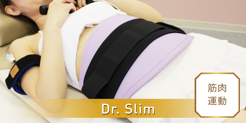 Dr. Slim - 筋肉運動