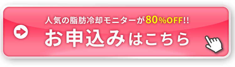 モニター体験お申込み