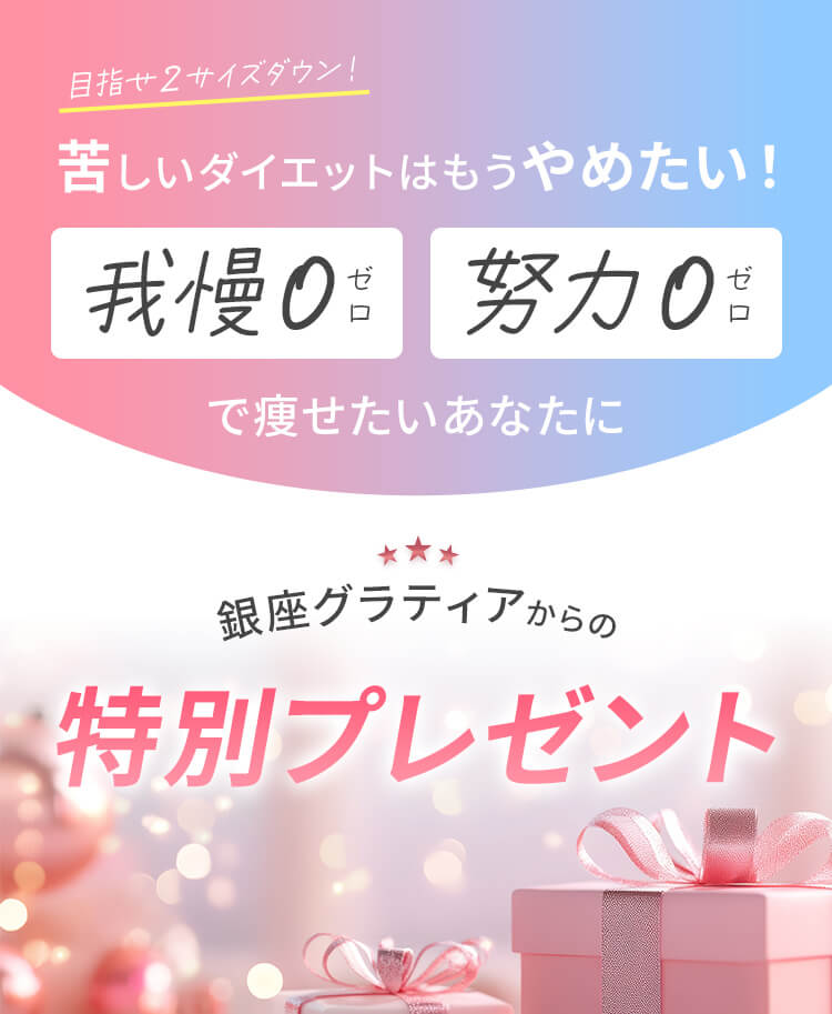 苦しいダイエットはもうやめたい!我慢ゼロ・努力ゼロで痩せたいあなたに