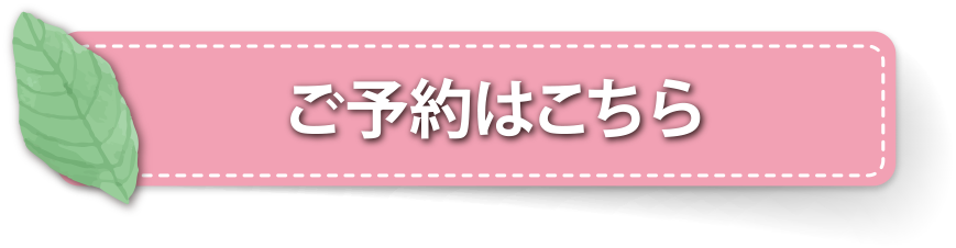 ご予約はこちら