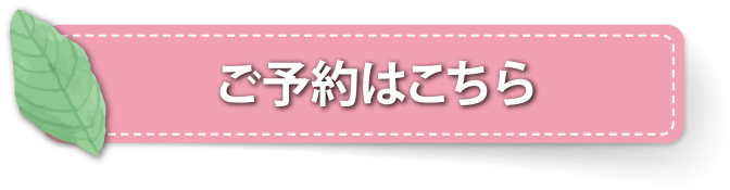 ご予約はこちら