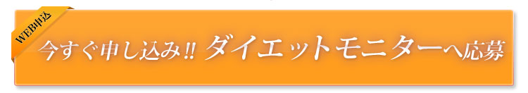 今すぐ申し込み!!ダイエットモニターへ