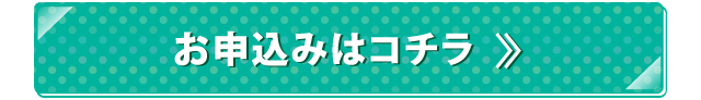 お申し込みはこちら