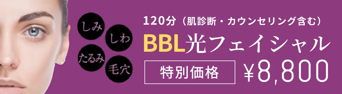 BBL光フェイシャルキャンペーン