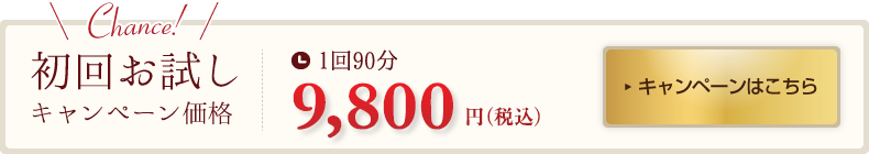 潤美肌コースお試し7,480円キャンペーンはこちら