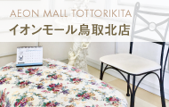 銀座グラティア イオンモール鳥取北店（鳥取）
