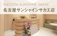 銀座グラティア 名古屋サンシャインサカエ店（愛知）