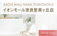 銀座グラティア イオンモール奈良登美ヶ丘店（奈良）