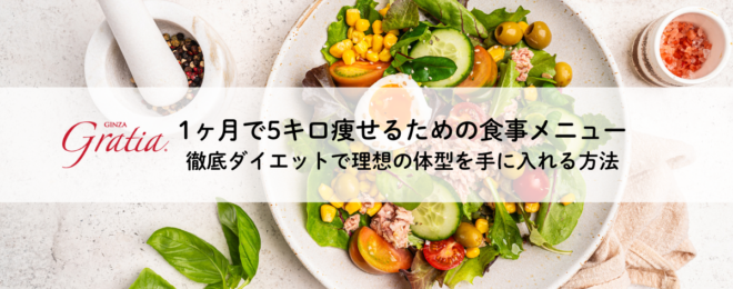 1ヶ月で5キロ痩せる食事メニュー 徹底ダイエットで理想の体型を手に入れる方法