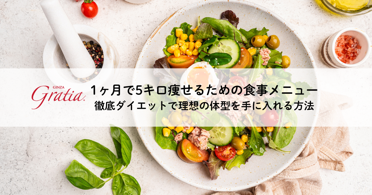 1ヶ月で5キロ痩せる食事メニュー 徹底ダイエットで理想の体型を手に入れる方法