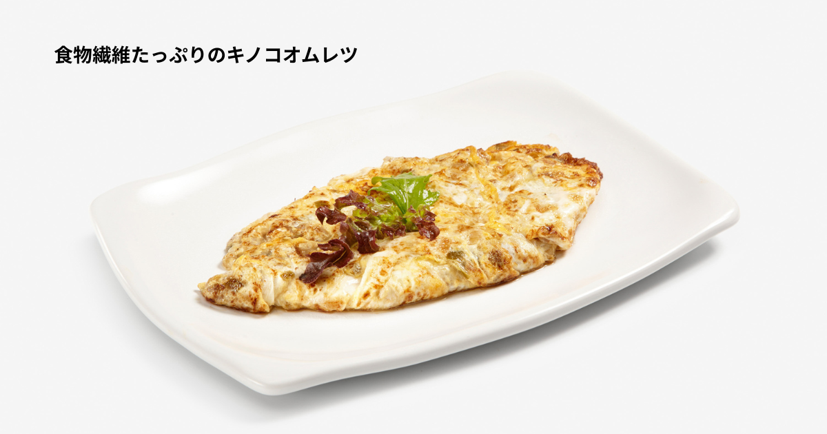 食物繊維豊富なキノコオムレツ
