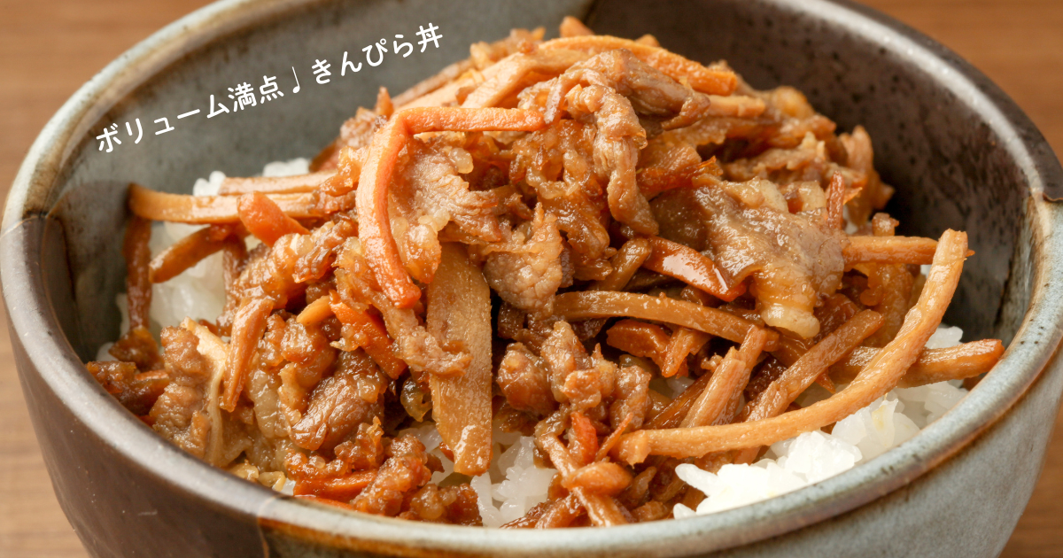 ボリューム満点きんぴら丼