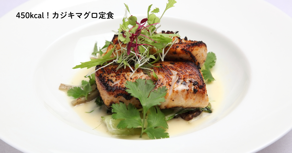 450キロカロリーカジキマグロ定食